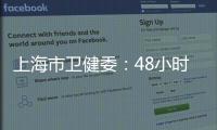 上海市卫健委	：48小时核酸检测报告以采样时间起算