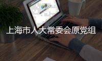 上海市人大常委会原党组书记、主任董云虎被提起公诉