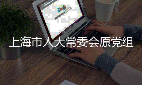 上海市人诉为他人谋取利益