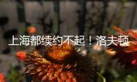 上海都续约不起！洛夫顿喊出高年薪难续约，季后赛发挥也不行啊	！