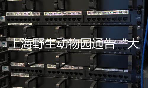 上海野生动物园回应称
