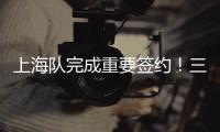 上海队完成重要签约！三年顶薪留下王哲林，防守尖兵再战最后一年