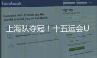 上海队夺冠！十五运会U18女足赛在肇庆收官