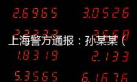 上海警方通报：孙某某（女�，51岁）被刑拘	！悲剧多次重演，这些地方禁止停放电瓶车