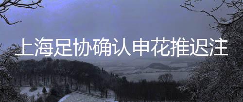这也意味着新赛季主场未定