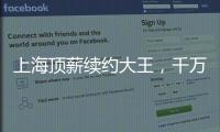 上海顶薪续约大王，千万现金签小崔！还剩俩顶薪给赵继伟张镇麟？