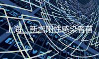 上海：新增阳性感染者首次单日破万 本轮疫情总计报告超7.3万例