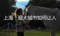 上海：超大城市如何让人“坐得住”