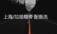 上海/垃圾箱旁 配备洗手盆