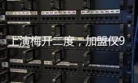 上演梅开二度，加盟仅9天助切尔西进世俱杯决赛，5000万值不值
？