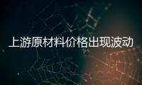 上游原材料价格出现波动，照明企业纷纷涨价