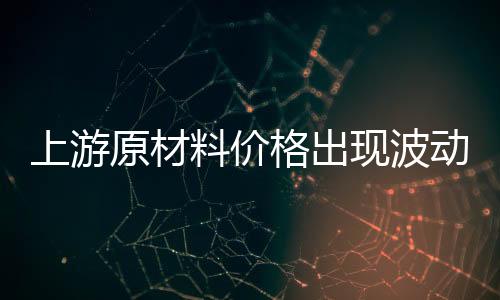 原材业纷运输成本有所增添
