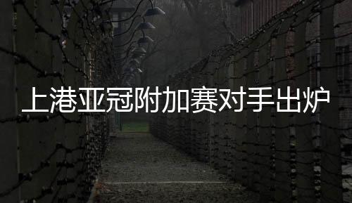 上港主场3-0再胜素可泰;2018年
