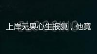 上岸无果心生报复，他竟主动联络境外间谍情报机关