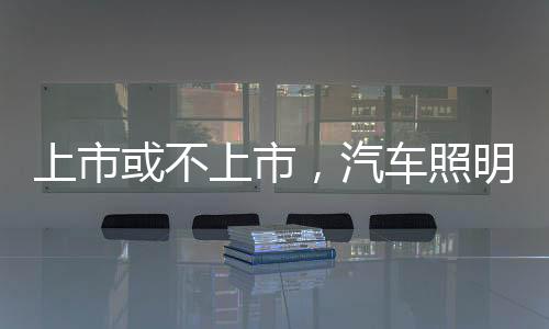 上市也不是照明灵丹妙药
