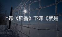 上课《稻香》下课《就是哪吒》！珠海这些学生自主选定上下课铃声