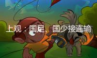 上观：国足	、国少接连输韩国证明巨大差距
，还是要埋头苦干