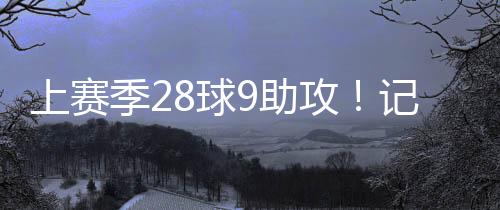 取得了28粒进球和9次助攻