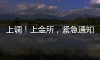 上调！上金所�，紧急通知→