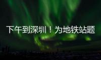 下午到深圳！为地铁站题名的“山西姥爷”带来这些“手信”