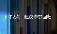 下午2点，建议李梦回归！单换杨力维
，张子宇与其配合更有利