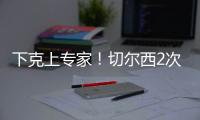 下克上专家！切尔西2次欧冠+本届世俱杯决赛均不被看好，但都夺冠