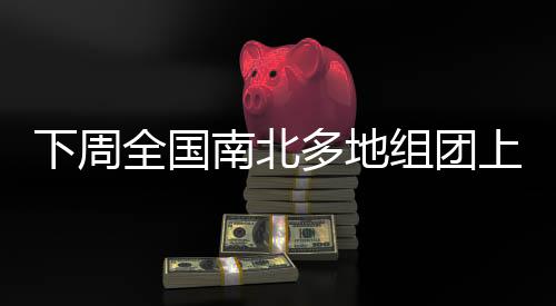 下周天气将出现大转折
