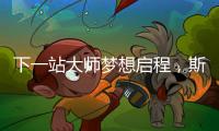 下一站大师梦想启程	，斯诺克上海大师赛外卡资格赛开杆