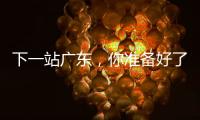 下一站广东
，你准备好了吗？