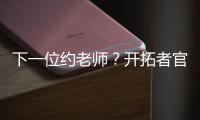 下一位约老师？开拓者官方晒杨瀚森入场照 配合约基奇壁纸有深意