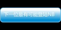 下一位最有可能登陆NBA的中国球员
？郇斯楠场均5帽媲美杨瀚森