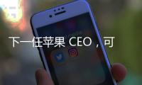下一任苹果 CEO，可能是这位 iPhone 的掌舵人