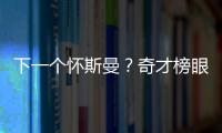下一个怀斯曼？奇才榜眼夏联令人失望，毫无成长只因天赋太好