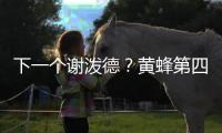 下一个谢泼德�？黄蜂第四顺位新星演砸首秀	，第一射手或成最大谎言