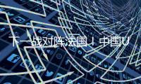 下一战对阵法国！中国U19男篮5日凌晨45分迎9