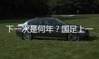 下一次是何年？国足上一次战胜韩国�：2017年长沙雨夜于大宝绝杀