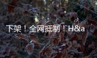 下架！全网抵制�
！H&amp;amp;M�，没人为你的荒谬买单