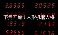 下月开跑
！人形机器人将与人比赛马拉松