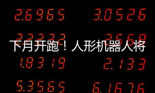 还与选手一同冲过终点