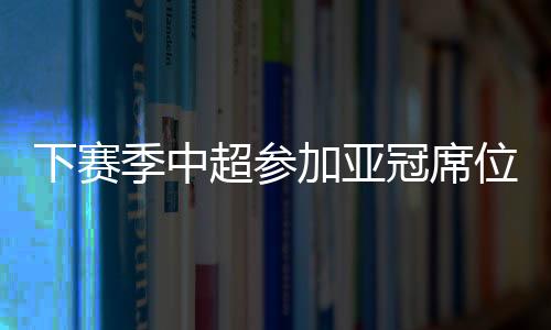 足协杯半决赛结束争夺