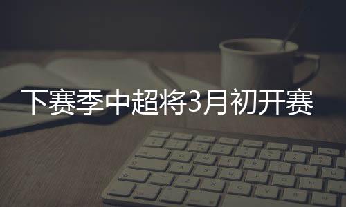 过于密集的中国赛程