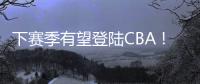 下赛季有望登陆CBA！曝两队有意签下帕斯卡尔，本赛季NBL场均27+4