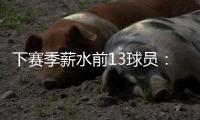 下赛季薪水前13球员：詹杜库携手入选 比尔乱入 大帝继续躺赚	？