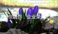 举世瞩目，企业荣光�，伊盾门窗登上《环球人物》