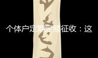 个体户定期定额征收
：这些知识点你知道吗？