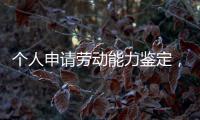 个人申请劳动能力鉴定，需要单位盖章吗
	？人社部回应