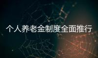 个人养老金制度全面推行，739款产品中藏着怎样的方向？