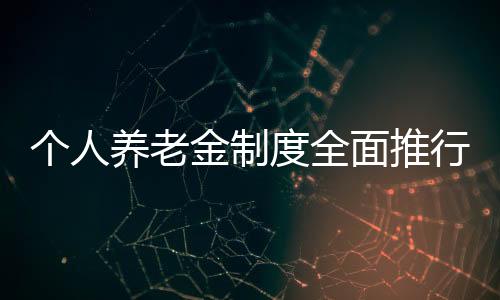 但过去一年多的中藏着样试点