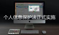 个人信息保护法正式实施 如何用好这个“法”
？
