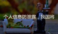 个人信息防泄露
，我国将推广应用国家网络身份认证公共服务